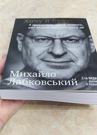 Книга "хочу й буду", автор михайло лабковський2 фото