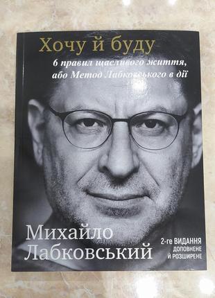 Книга "хочу й буду", автор михайло лабковський1 фото