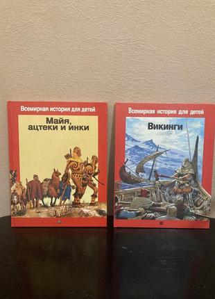 Дитяча книга, вікінги, майя, ацтеки, інки, книга для детей