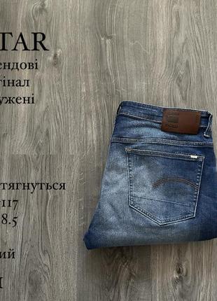 G-star raw jeans чоловічі джинси,w36l36