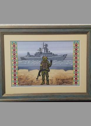 Картина вышита бисером " русский военный корабли, пошел нах*й"