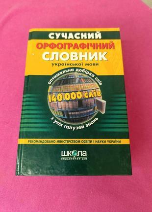 Книга книжка сучасний орфографічний словник української мови 140000 слів