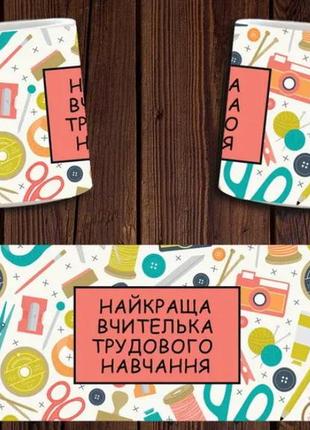 Чашка белая керамическая "найкраща вчителька трудового навчання" учителю ост1 фото