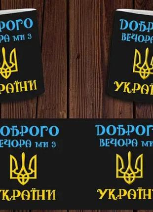 Чашка белая керамическая патриотическая с принтом доброго вечора, ми з україни  ост