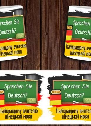 Чашка белая керамическая "найкращому вчителю німецької мови" учителю ост