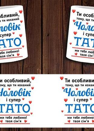 Чашка белая керамическая  "коханий чоловік та супер тато" для мужа и папы ост