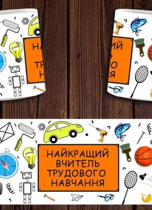 Чашка белая керамическая "найкращий вчитель трудового навчання" учителю ост