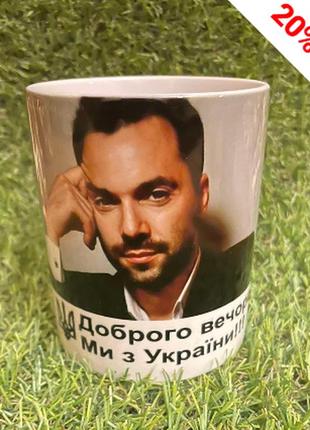 Чашка арестович кружка патриотическая ост