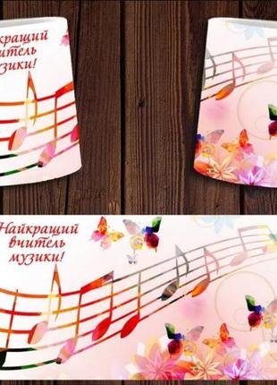 Чашка белая керамическая "найкращий вчитель музики" для учителя музыки ост