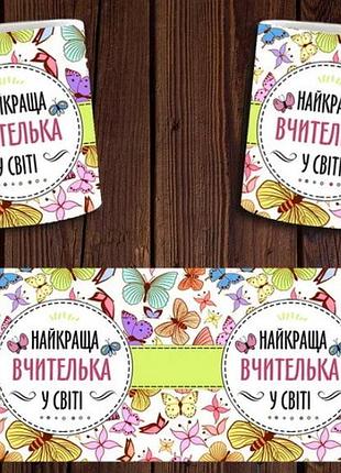 Чашка белая керамическая "найкраща вчителька у світі" ост