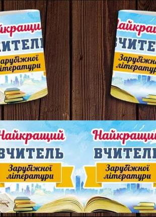 Чашка белая керамическая "найкращий вчитель зарубіжної літератури" для учителя зарубежной литератури  ост