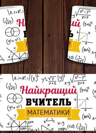 Чашка белая керамическая "найкращий вчитель математики"для викладача математики  ост