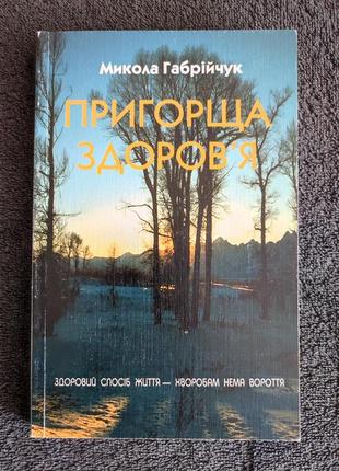 Габрійчук микола. пригорща здоров'я. автограф