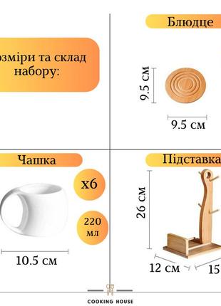 Чайний сервіз на 6 чашок 220мл з підставкою cooking house 7trav, набір чашок для чаю3 фото