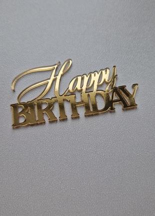 Напис для бенто торта  "happy birthday"  (↔ 7 см) код/артикул 80 ф0243за