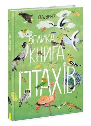 Енциклопедія "велика книга птахів" n1432004y /укр/ "ранок"