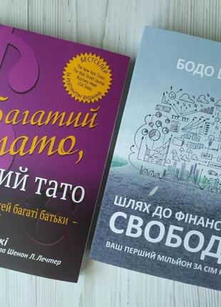 Комплект книг. роберт кіосакі. багатий тато, бідний тато. бодо шефер. шлях до фінансової свободи