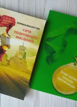 Комплект книг. норман вінсент піл. сила позитивного мислення. бодо шефер. закони переможців