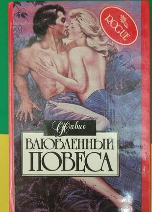 Закоханий повісу фабіо книга 1995 року видання книга б/к