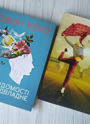 Комплект книг. джон кехо. підсвідомості все підвласне! норман вінсент піл. сила позитивного мислення (м'які)