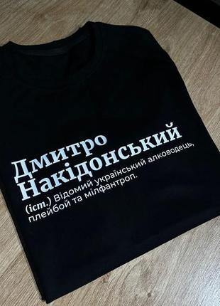 Футболка - дмитро накідонський (іст.) відомий український алководець