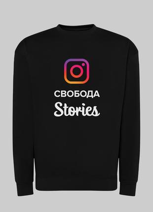 Свiтшот з принтом "свобода stories"