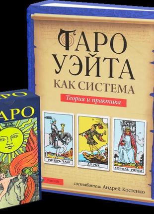 Набор карты таро уэйта и книга таро уэйта как система