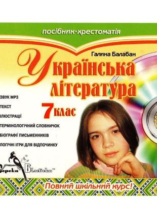 Украинская литература 7 класс, г. балабан. как новая!