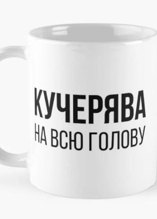 Чашка керамическая кружка с принтом kучерява на всю голову белая 330 мл