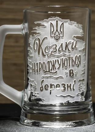 Пивной бокал с гравировкой надписи козаки рождаются в марте