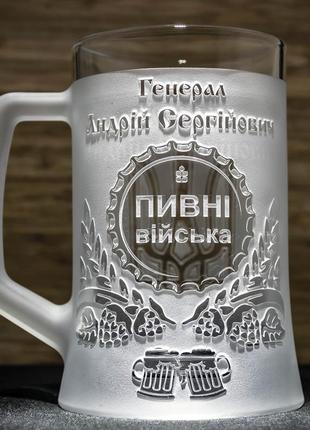 Іменной пивной бокал с гравировкой надписи на подарок другу генерал пивных войск с матовой ручкой
