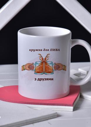 Чашка керамічна біла 300мл, для подруги з двостороннім принтом