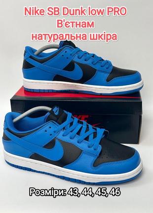 Розпродаж кросівки nike sb dunk low pro в'єтнам натуральна шкіра 44, 45 розмір
