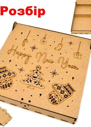 Коробка з комірками (в розібраному виді) 20х20х5см дерев'яна подарункова коробочка мдф для подарунка happy new year1 фото