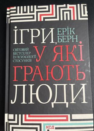 Ігри у які грають люди