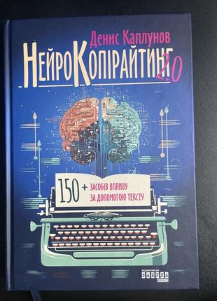 Нейрокопірайтинг2.0