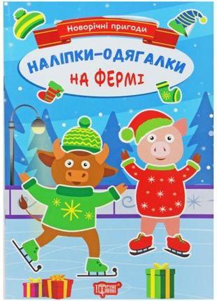 Книжка: "новорічні пригоди наліпки - одягалки.на фермі"