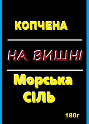 Сіль копчена морська на вишні 180 г (спеції)