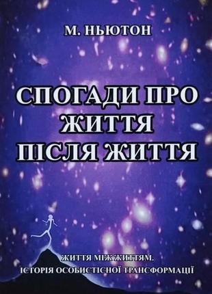 Спогади про життя після життя. майкл ньютон bm