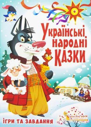 Книга "українські народні казки. ігри та завдання "