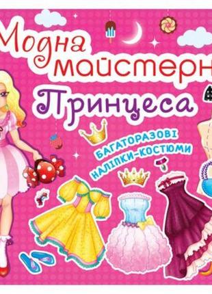 Книга "модна майстерня. принцеса "укр)