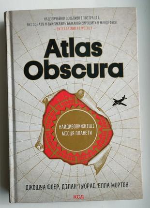 Продам книгу атлас обскура atlas obscura