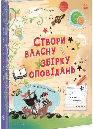 Книги для дітей 8-9-10-11 років "створи власну збірку оповідань"