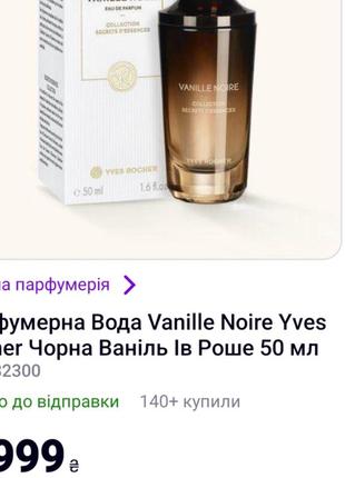 Парфумерна вода vanille noire yves rocher чорна ваніль ів роше 50 мл7 фото