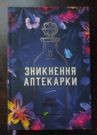 Книга зникнення аптекарки