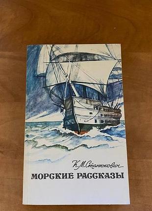 Станюкович морские рассказы