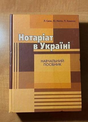 Підручник сміян нотаріат в україні навчальний посібник