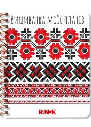 Блокнот "вишиванка моїх планів", білий1 фото