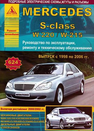 Mercedes-benz s-class w220. руководство по ремонту и эксплуатации. книга