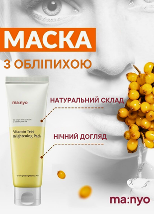 Маска нічна освітлювальна з обліпихою manyo vitamin tree brightening pack 75 ml.2 фото